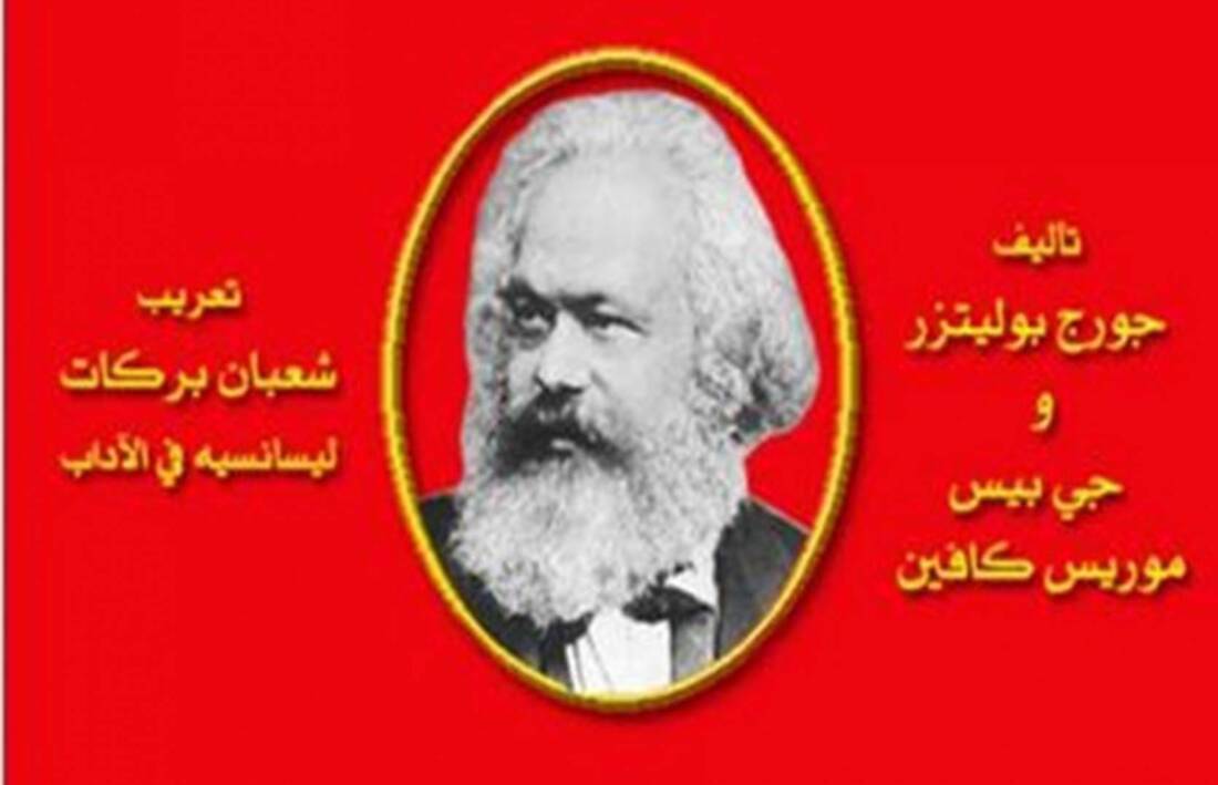 اصول الفلسفة الماركسية الجزئين الاول والثانى