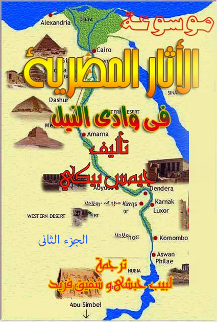 موسوعة الآثار المصرية في وادي النيل – الجزء الثاني