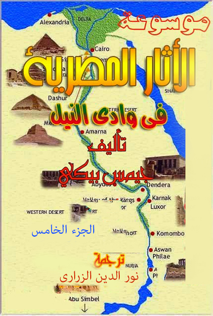 موسوعة الآثار المصرية في وادي النيل – الجزء الخامس