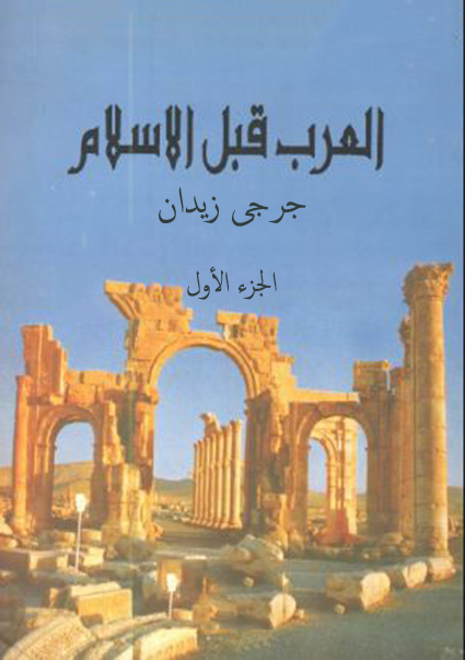 العرب قبل الاسلام – الجزء الأول