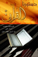 القرآن..دستورنا
