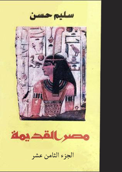 الادب المصري القديم الجزء الثامن عشر