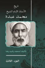 تاريخ الأستاذ الإمام الشيخ محمد عبده – الجزء الثالث