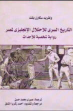 التاريخ السرى للاحتلال الإنجليزى لمصر