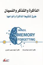 الذاكرة والتذكر والنسيان