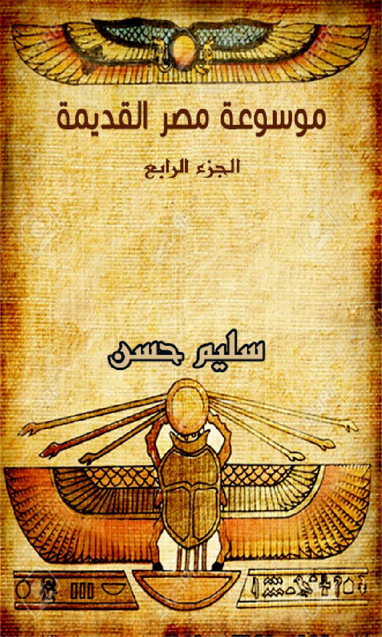 موسوعة مصر القديمة – الجزء الرابع
