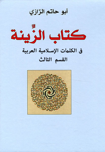 كتاب الزينة في الكلمات الإسلامية العربية – القسم الثالث