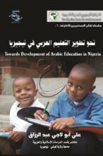 نحو تطوير التعليم العربي في نيجيريا
