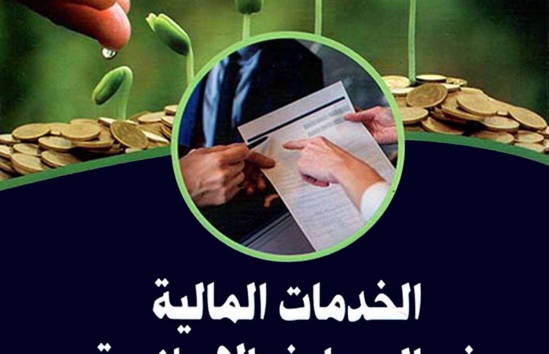 الخدمات المالية في المصارف الإسلامية
