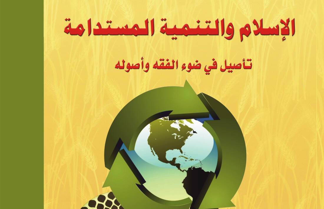 الإسلام و التنمية المستدامة