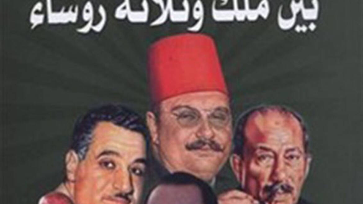 الإخوان المسلمون  وملك وثلاث رؤساء