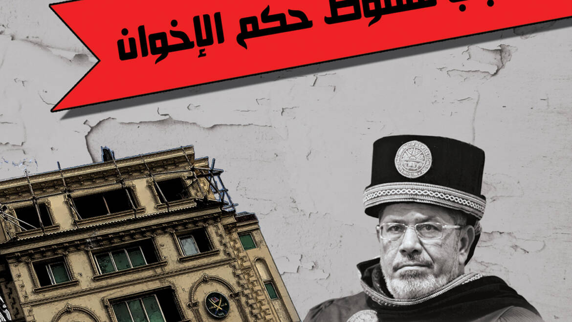 أسباب سقوط حكم الإخوان