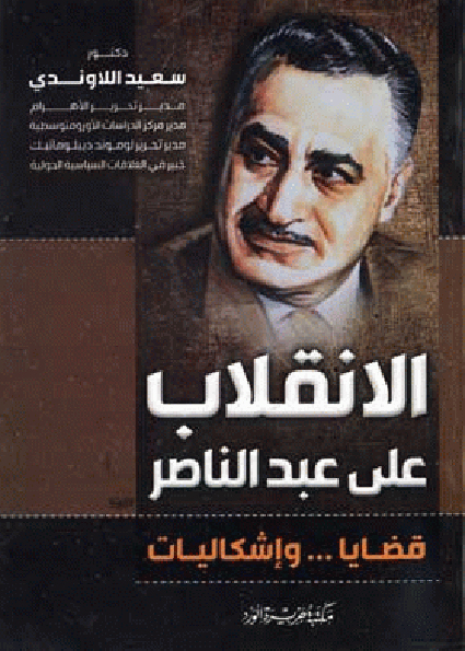 الانقلاب على عبد الناصر