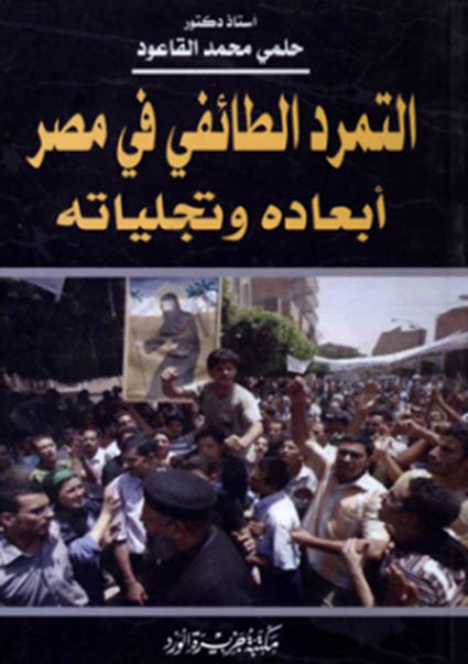 التمرد الطائفي في مصر