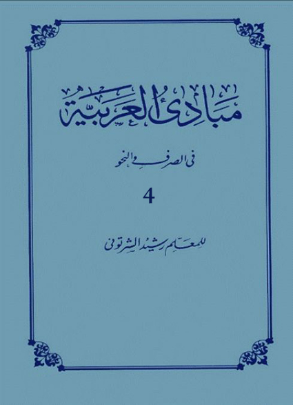 مبادئ العربية فى الصرف والنحو – الرابع