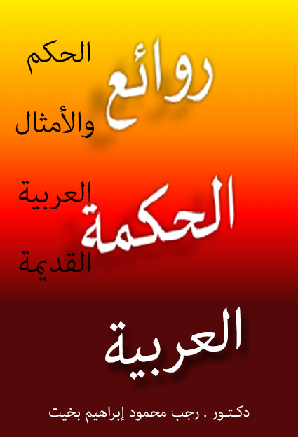 روائع الحكمة العربية الحكم والأمثال العربية القديمة