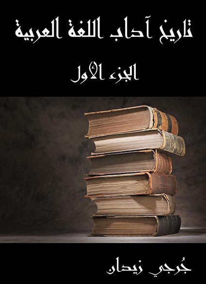 تاريخ آداب اللغة العربية – الجزء الأول
