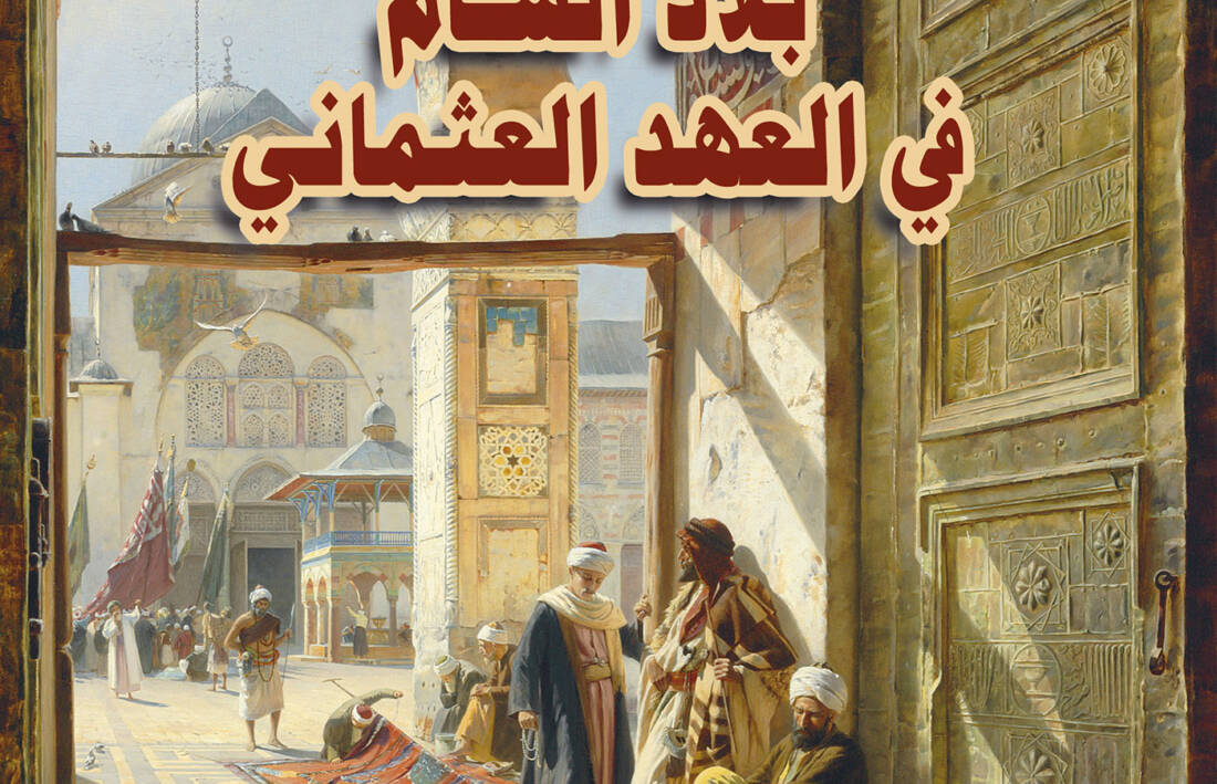 بلاد الشام في العهد العثماني