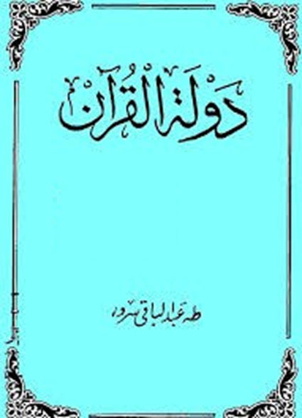 دولة  القرآن