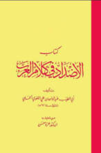 كتاب الاضداد في كلام العرب