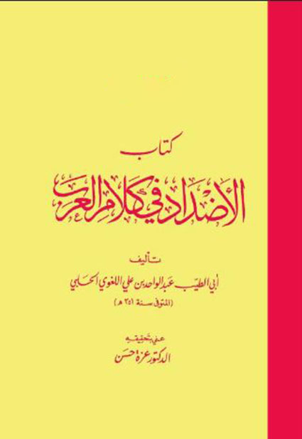كتاب الاضداد في كلام العرب