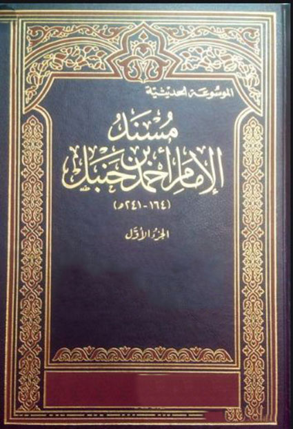 مسند الإمام أحمد بن حنبل – الجزء الأول