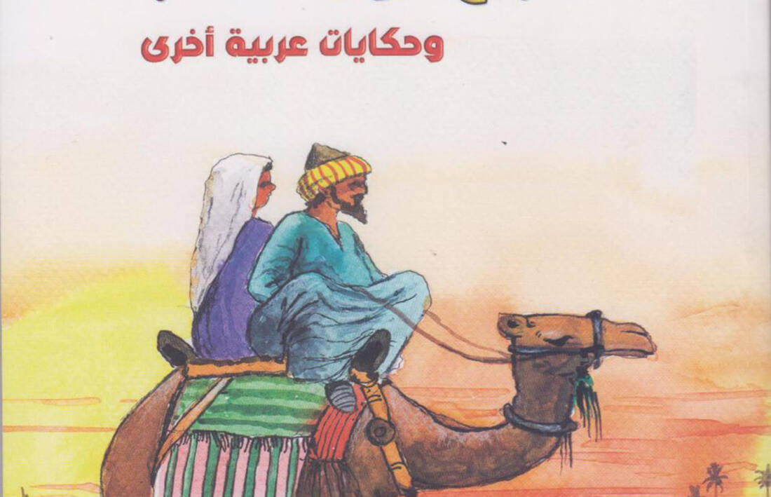 أجمل حكاياتنا العربية صراع حول الذهب وحكايات عربية أخرى