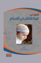 الوجيز في تربية الطفل في الإسلام