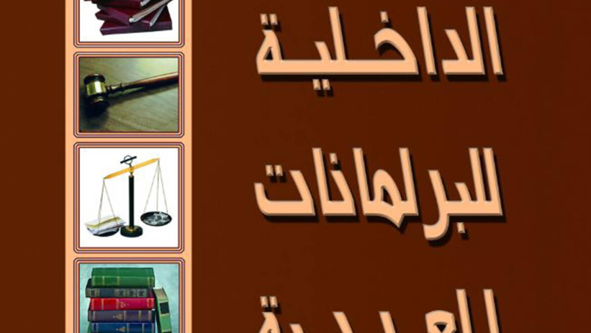 الأنظمة الداخلية للبرلمانات العربية (الجزء الثاني)