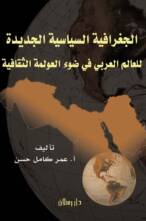 الجغرافيا السياسية الجديدة للعالم العربى
