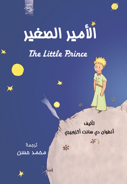 الأمير الصغير