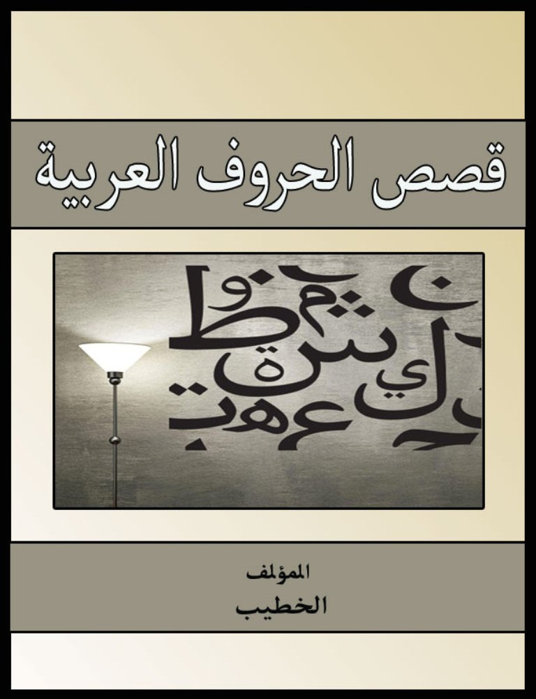 قصص الحروف العربية