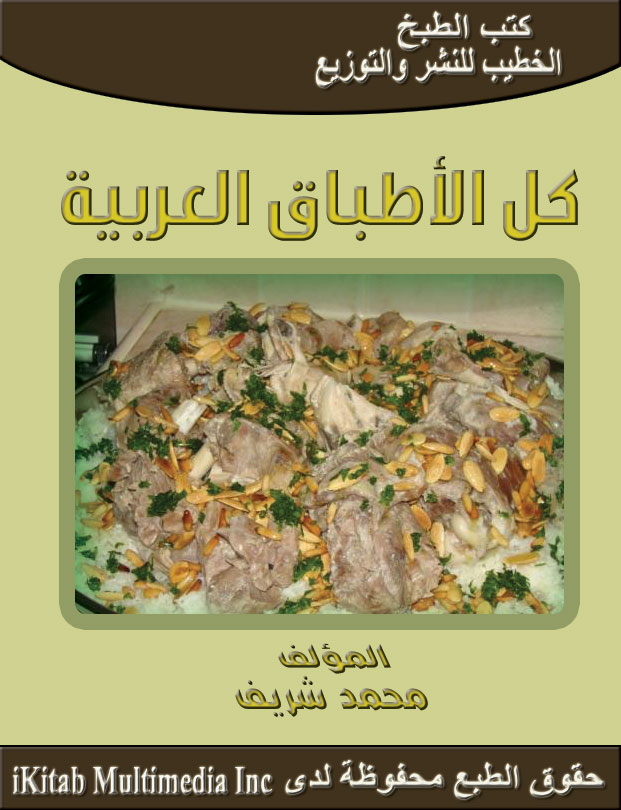كل الأطباق العربية