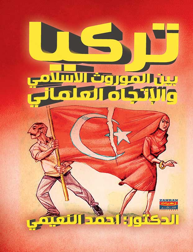 تركيا بين الموروث الإسلامي والإتجاه العلماني