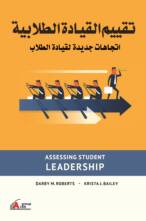 تقييم القيادة الطلابية