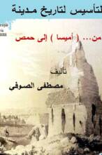 التأسيس لتاريخ مــدينة من… ( أميسا) إلى حمص