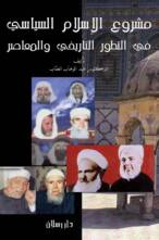 مشروع الإسلام السياسي في التطور التاريخي و المعاصر