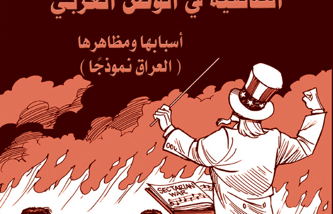الطائفية في الوطن العربي أسبابها ومظاهرها –  العراق نموذجًا