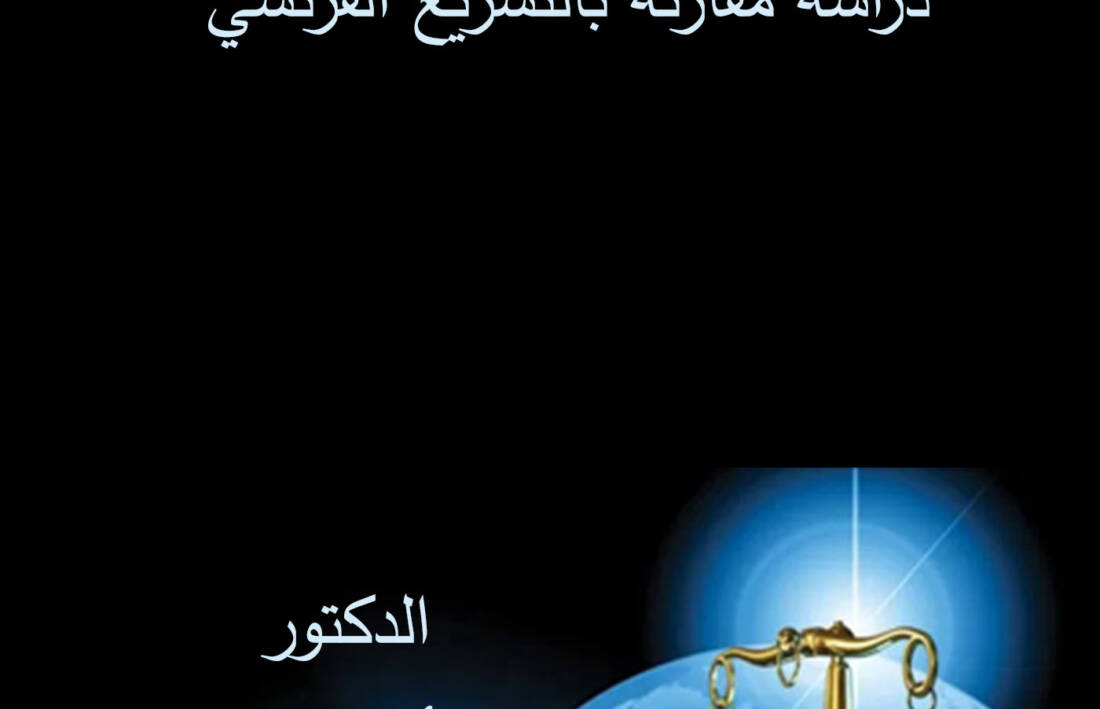 القيمة الدستورية لاستئناف أحكام الجنايات في الدستور المصري لعام ٢٠١٤