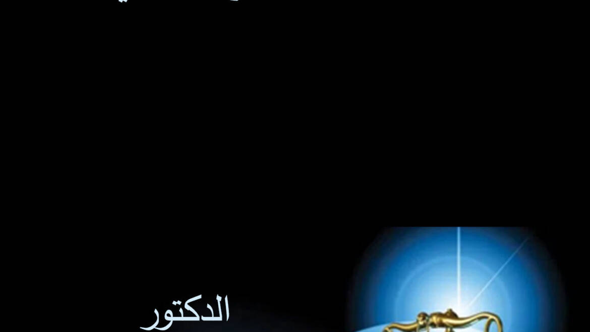 القيمة الدستورية لاستئناف أحكام الجنايات في الدستور المصري لعام ٢٠١٤