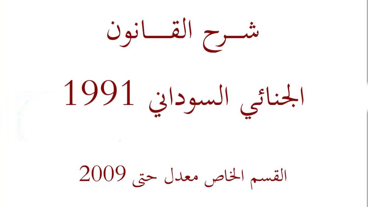 شرح القانون الجنائي السوداني 1991