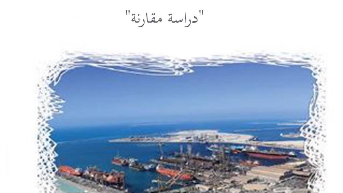 عقد النقل البحري للبضائع والحاويات في التحكيم التجاري الدولي