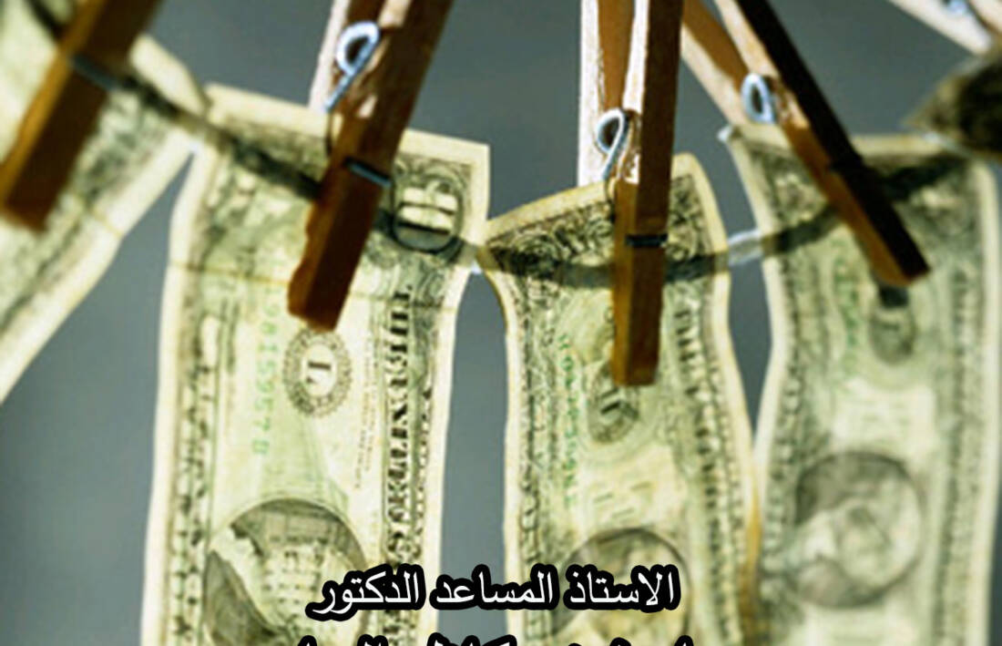 شرح قانون غسيل الأموال العراقي