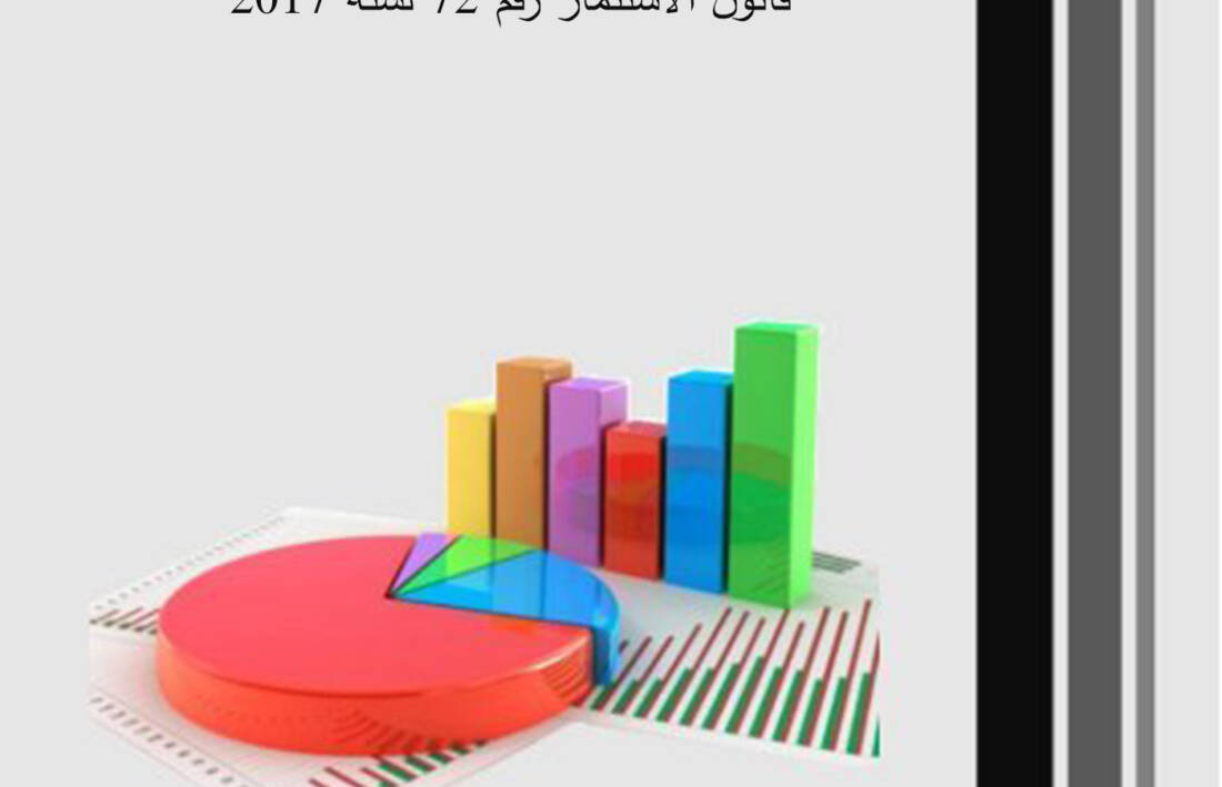 قراءة تعريفية وتحليلية في أحدث قوانين الاستثمار المصرية قانون الاستثمار رقم 72 لسنة 2017