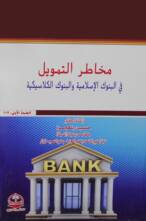 مخاطـر التمويل في الـبنـوك الإسلامية والبنوك الكلاسـيكية