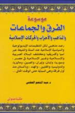 موسوعة الفرق و الجماعات و المذاهب و الأحزاب و التنظيمات و الحركات الإسلامية