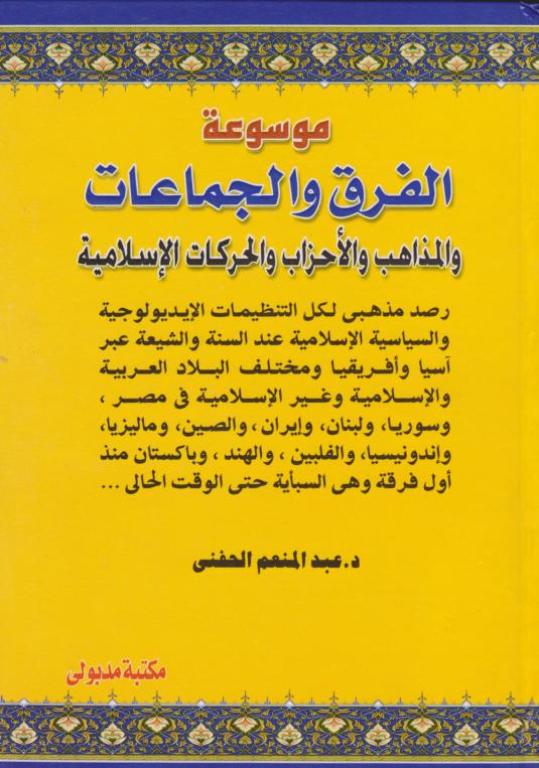 موسوعة الفرق و الجماعات و المذاهب و الأحزاب و التنظيمات و الحركات الإسلامية