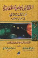 الحقائق العلمية المعاصرة عن الإنسان و الكون فى القرآن الكريم