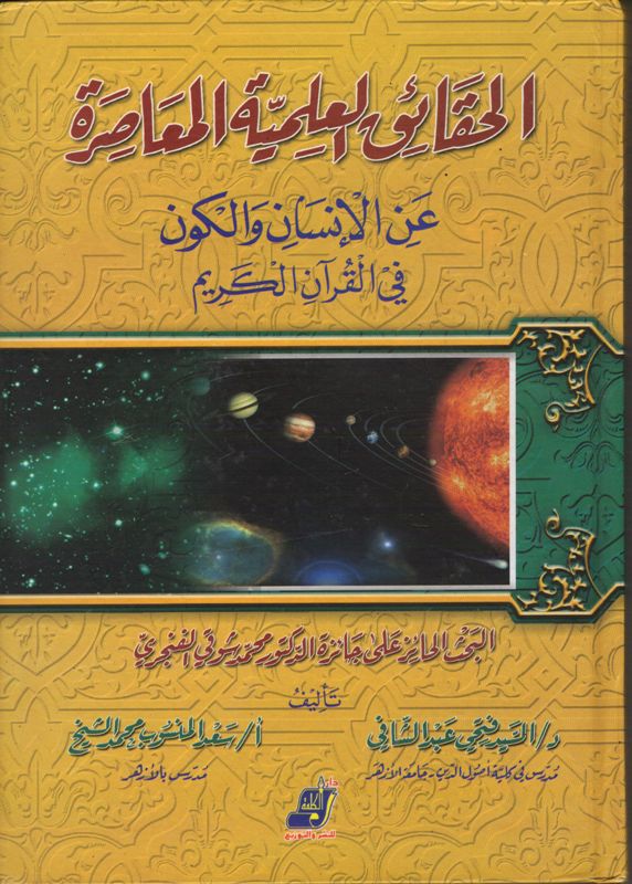 الحقائق العلمية المعاصرة عن الإنسان و الكون فى القرآن الكريم