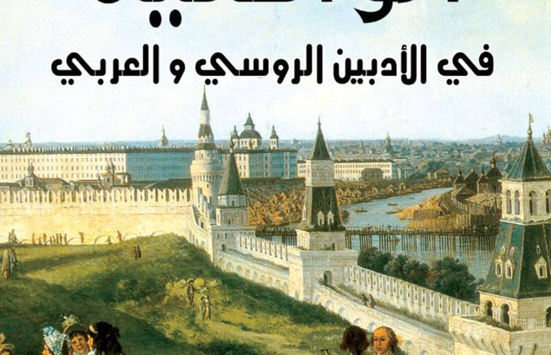 الواقعية في الأدبين الروسي والعربي